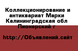 Коллекционирование и антиквариат Марки. Калининградская обл.,Пионерский г.